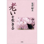 老いを生きる（文芸社） [電子書籍]