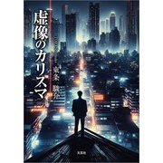 虚像のカリスマ（文芸社） [電子書籍]