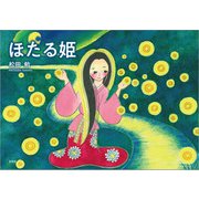 ほたる姫（文芸社） [電子書籍]