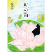 私の詩（文芸社） [電子書籍]