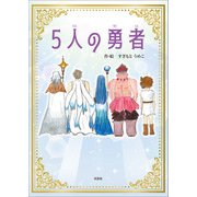 5人の勇者（文芸社） [電子書籍]