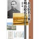 ある旧名主家と明治時代 ─改稿 どぶっ田の改良─（文芸社） [電子書籍]