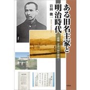 ある旧名主家と明治時代 ─改稿 どぶっ田の改良─（文芸社） [電子書籍]