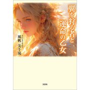 翼を狩る者と運命の乙女（文芸社） [電子書籍]