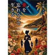 愛を忘れないで生きる（文芸社） [電子書籍]