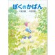 ぼくのかばん（文芸社） [電子書籍]