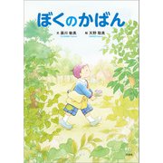 ぼくのかばん（文芸社） [電子書籍]