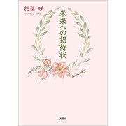 未来への招待状（文芸社） [電子書籍]