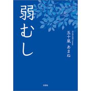弱むし（文芸社） [電子書籍]