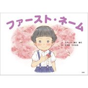 ファースト・ネーム（文芸社） [電子書籍]