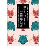 獅子と一対となる一角聖獣の秘密 ～「獅子と狛犬」が誕生した背景を考えた～（文芸社） [電子書籍]