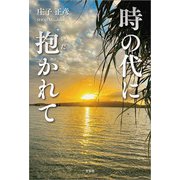 時の代に抱かれて（文芸社） [電子書籍]