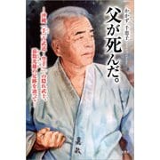 父が死んだ。 ─沖縄「手（古武道・空手）」の隠れ武士、嘉数光雄の足跡を辿って─（文芸社） [電子書籍]