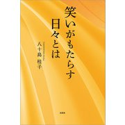 笑いがもたらす日々とは（文芸社） [電子書籍]