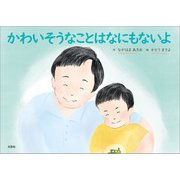 かわいそうなことはなにもないよ（文芸社） [電子書籍]