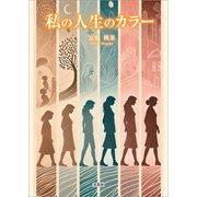 私の人生のカラー（文芸社） [電子書籍]