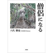 僧侶になる（文芸社） [電子書籍]
