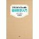 プラスチックから紙へ 紙材料学入門（文芸社） [電子書籍]