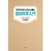 プラスチックから紙へ 紙材料学入門（文芸社） [電子書籍]