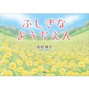 ふしぎなようちえん（文芸社） [電子書籍]