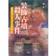 装飾古墳殺人事件 筑豊地方ランチ、スイーツ食べある記（文芸社） [電子書籍]