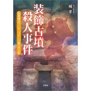 装飾古墳殺人事件 筑豊地方ランチ、スイーツ食べある記（文芸社） [電子書籍]