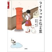 ライラックの花言葉（文芸社） [電子書籍]