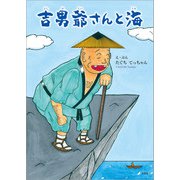 吉男爺さんと海（文芸社） [電子書籍]