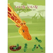 いいな いいな（文芸社） [電子書籍]
