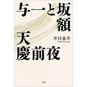 与一と坂額 天慶前夜（文芸社） [電子書籍]