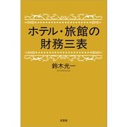 ホテル・旅館の財務三表（文芸社） [電子書籍]