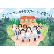 インターナショナルスクールって楽しい（文芸社） [電子書籍]
