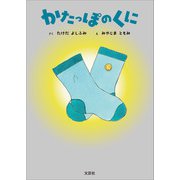 かたっぽのくに（文芸社） [電子書籍]