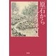 原石から エメラルドへ（文芸社） [電子書籍]