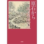 原石から エメラルドへ（文芸社） [電子書籍]