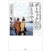 ポトマック川のほとりで ～1960年代 文無し新婚夫婦のアメリカ滞在記～（文芸社） [電子書籍]