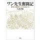 ワン先生奮闘記 多忙化解決に立ち向かう！（文芸社） [電子書籍]