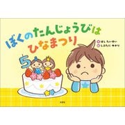 ぼくのたんじょうびはひなまつり（文芸社） [電子書籍]