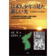 日本人少年の見た新しい光 北朝鮮からの脱出（文芸社） [電子書籍]