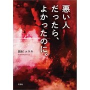 悪い人だったら、よかったのに。（文芸社） [電子書籍]