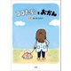 ココたろうとおかん（文芸社） [電子書籍]
