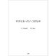 すきとおったハコのなか（文芸社） [電子書籍]