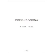 すきとおったハコのなか（文芸社） [電子書籍]