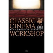 ようこそ、クラシックシネマ・ワークショップへ（文芸社） [電子書籍]