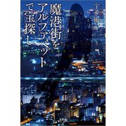 魔港街（マンハッタン）をアルファベットで宝探し（文芸社） [電子書籍]