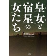 皇女と宿星の女たち（文芸社） [電子書籍]