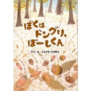 ぼくはドングリ、ぼーしくん（文芸社） [電子書籍]