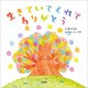 生きていてくれてありがとう（文芸社） [電子書籍]