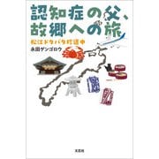 認知症の父、故郷への旅 松江ドタバタ珍道中（文芸社） [電子書籍]