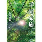 学園家族 自由の森日記（文芸社） [電子書籍]